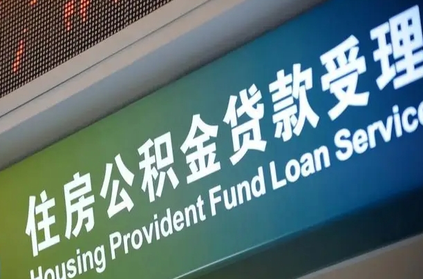 北京职工公积金改革_长岭公积金代办服务